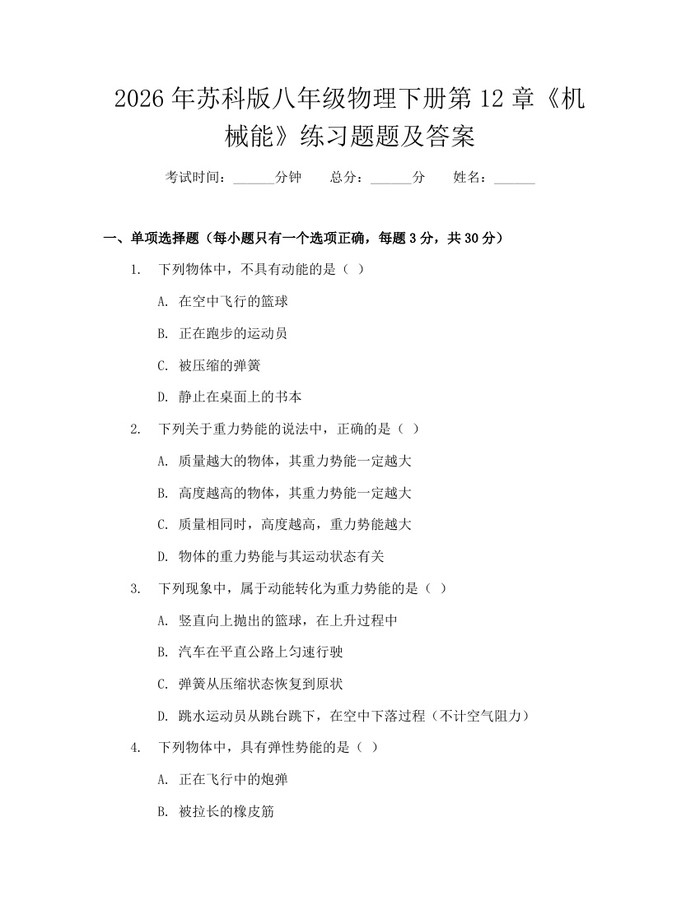 2026年苏科版八年级物理下册第12章《机械能》练习题题及答案：(docx+pdf)免费下载