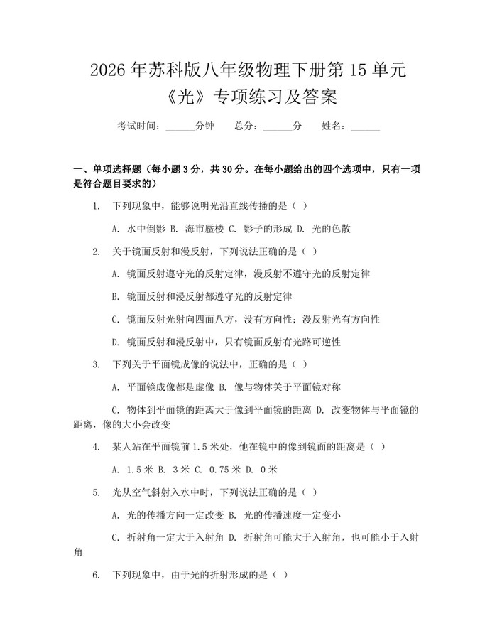 2026年苏科版八年级物理下册第15单元《光》专项练习及答案：(docx+pdf)免费下载