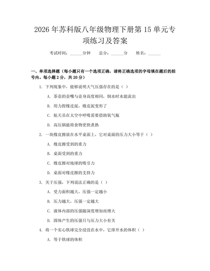 2026年苏科版八年级物理下册第15单元专项练习及答案:(docx+pdf)免费下载