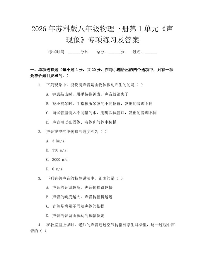 2026年苏科版八年级物理下册第1单元《声现象》专项练习及答案：(docx+pdf)免费下载