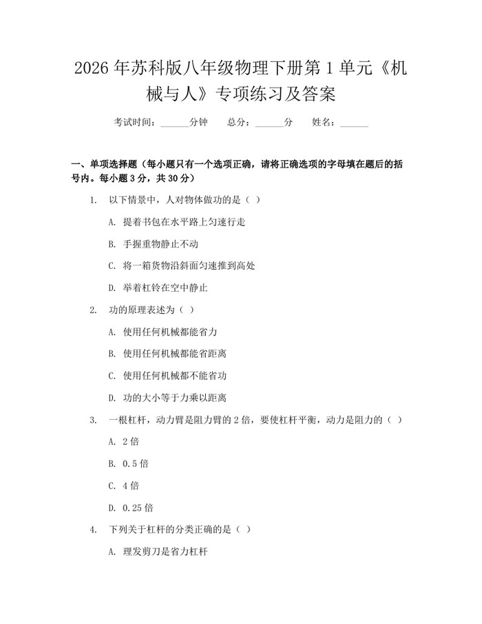 2026年苏科版八年级物理下册第1单元《机械与人》专项练习及答案：(docx+pdf)免费下载