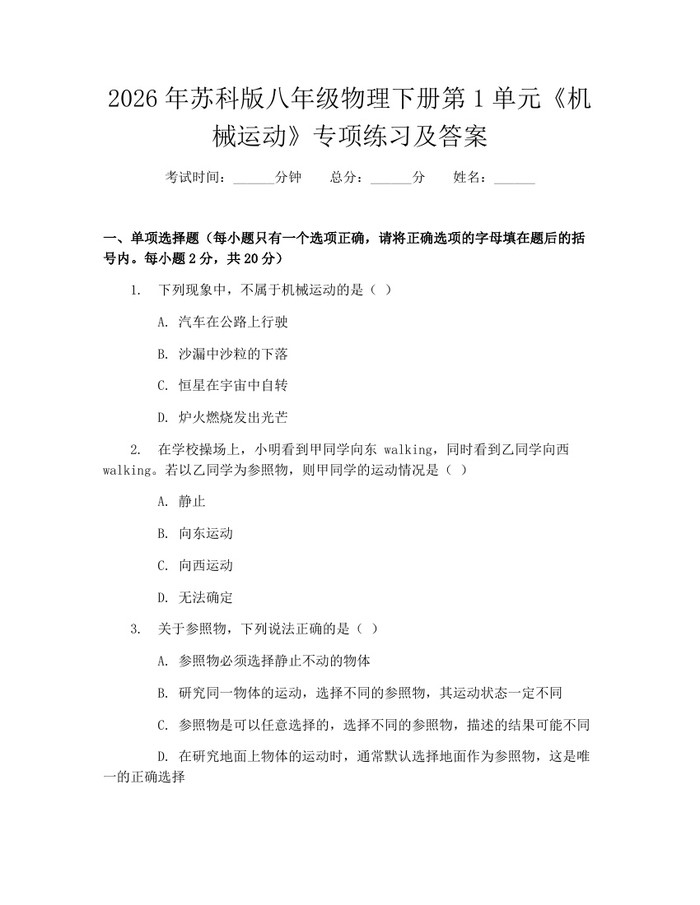 2026年苏科版八年级物理下册第1单元《机械运动》专项练习及答案:(docx+pdf)免费下载
