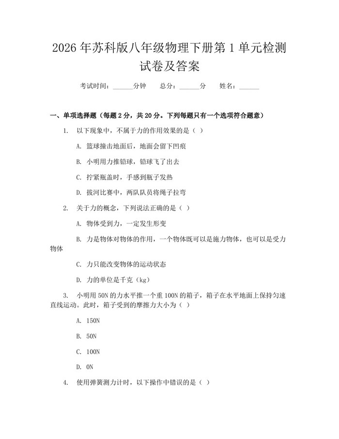 2026年苏科版八年级物理下册第1单元检测试卷及答案:(docx+pdf)免费下载