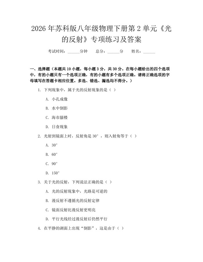 2026年苏科版八年级物理下册第2单元《光的反射》专项练习及答案：(docx+pdf)免费下载
