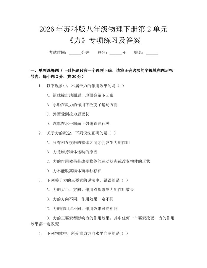 2026年苏科版八年级物理下册第2单元《力》专项练习及答案:(docx+pdf)免费下载