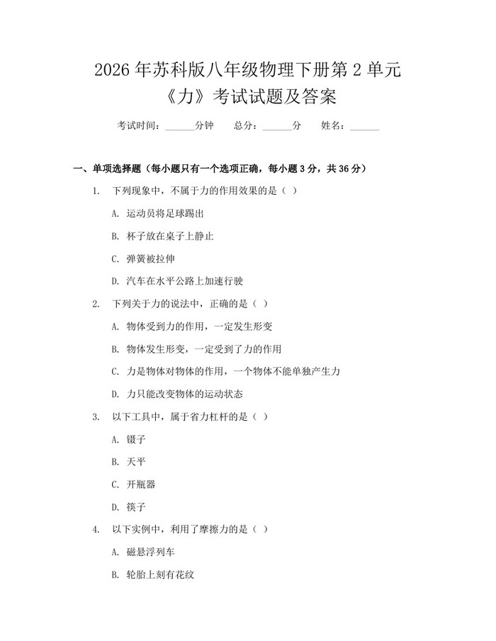 2026年苏科版八年级物理下册第2单元《力》考试试题及答案:(docx+pdf)免费下载