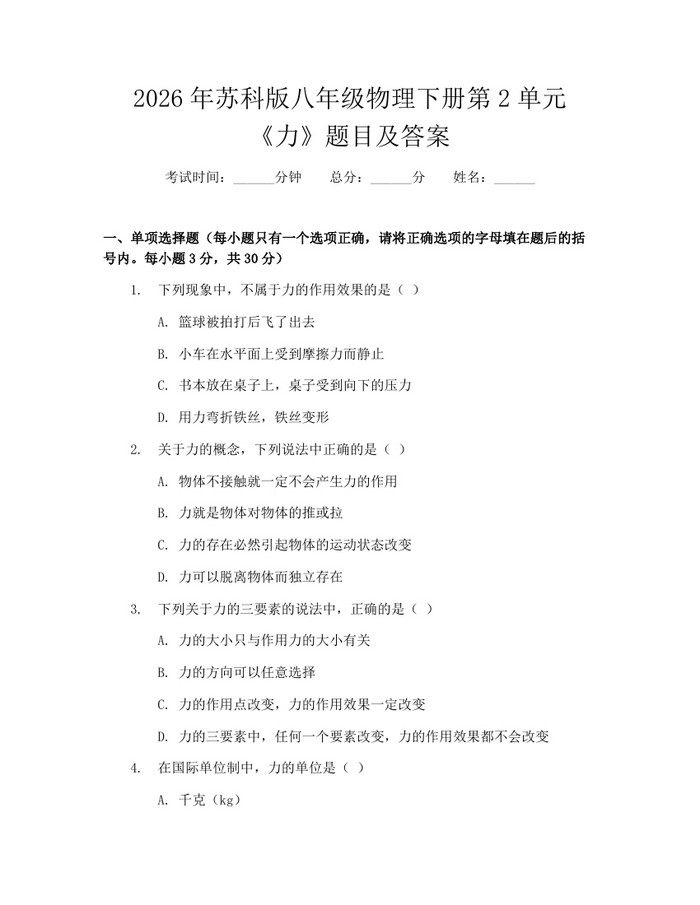2026年苏科版八年级物理下册第2单元《力》题目及答案：(docx+pdf)免费下载