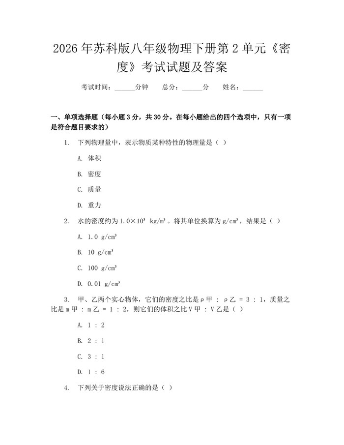 2026年苏科版八年级物理下册第2单元《密度》考试试题及答案：(docx+pdf)免费下载