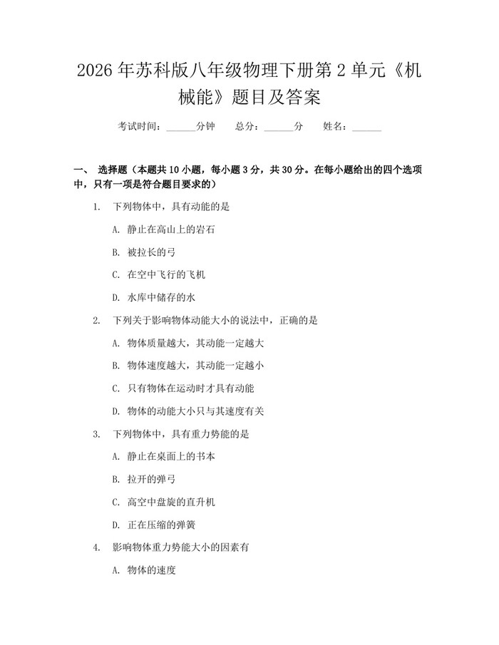 2026年苏科版八年级物理下册第2单元《机械能》题目及答案:(docx+pdf)免费下载