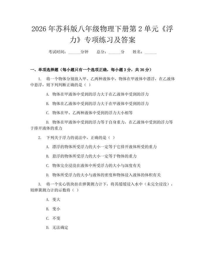 详细阅读:2026年苏科版八年级物理下册第2单元《浮力》专项练习及答案:(docx+pdf)免费下载 2026年苏科版八年级物理下册第2单元《浮力》专项练习及答案:(docx+pdf)免费下载