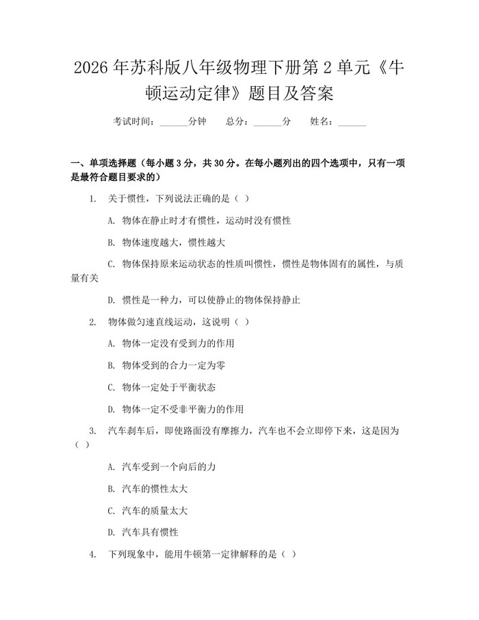 2026年苏科版八年级物理下册第2单元《牛顿运动定律》题目及答案：(docx+pdf)免费下载