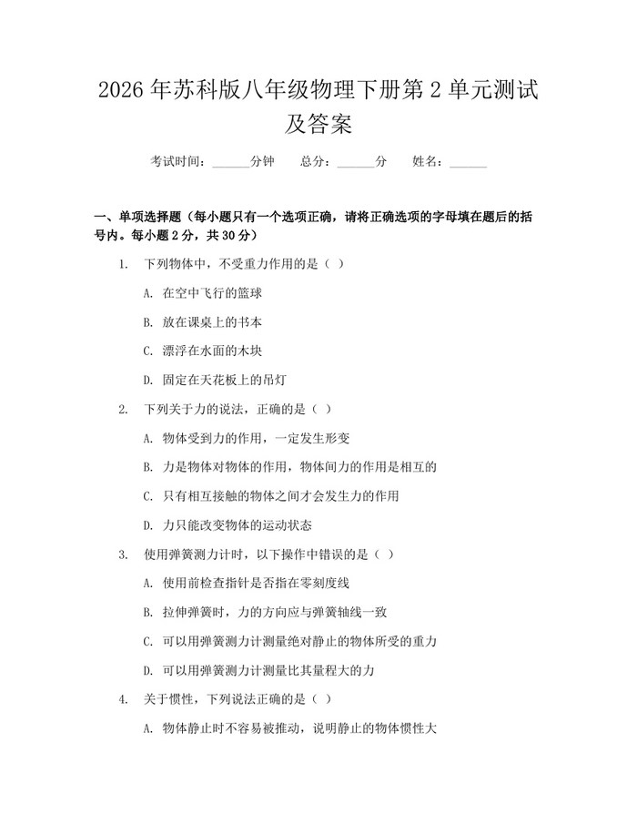 2026年苏科版八年级物理下册第2单元测试及答案:(docx+pdf)免费下载