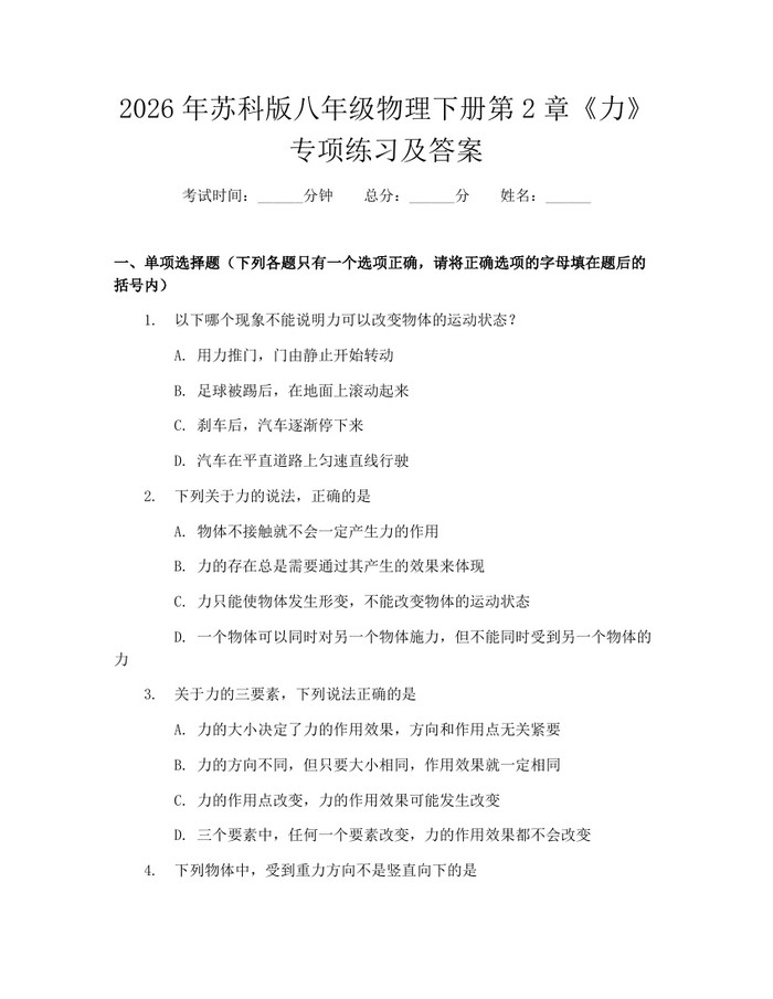 2026年苏科版八年级物理下册第2章《力》专项练习及答案：(docx+pdf)免费下载