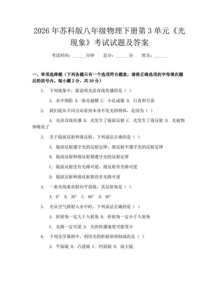 2026年苏科版八年级物理下册第3单元《光现象》考试试题及答案:(docx+pdf)免费下载