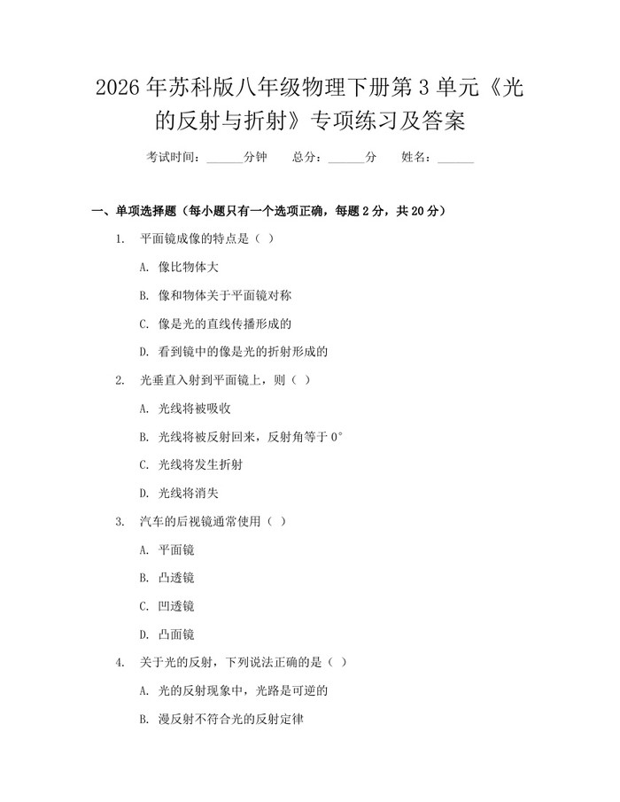 2026年苏科版八年级物理下册第3单元《光的反射与折射》专项练习及答案:(docx+pdf)免费下载