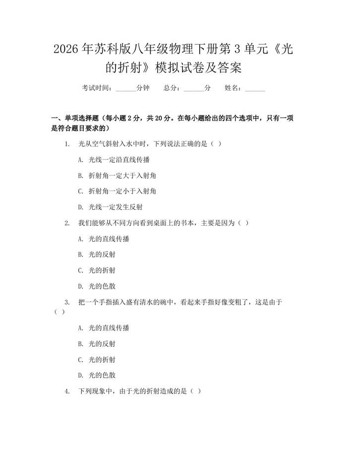 2026年苏科版八年级物理下册第3单元《光的折射》模拟试卷及答案：(docx+pdf)免费下载