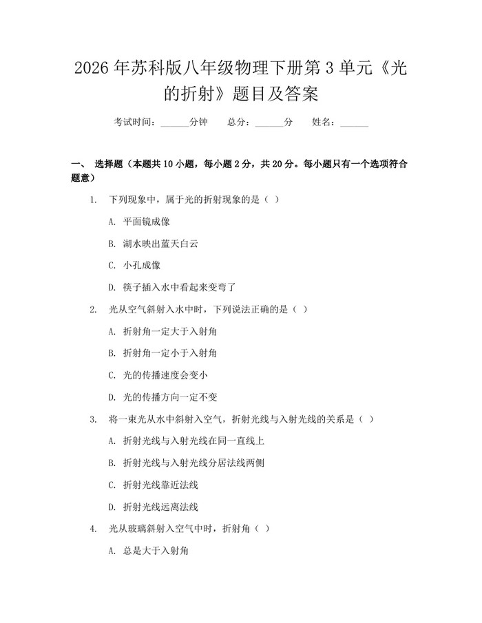 2026年苏科版八年级物理下册第3单元《光的折射》题目及答案：(docx+pdf)免费下载