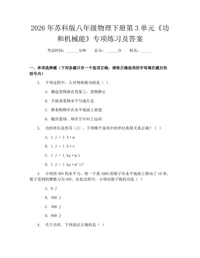 2026年苏科版八年级物理下册第3单元《功和机械能》专项练习及答案：(docx+pdf)免费下载