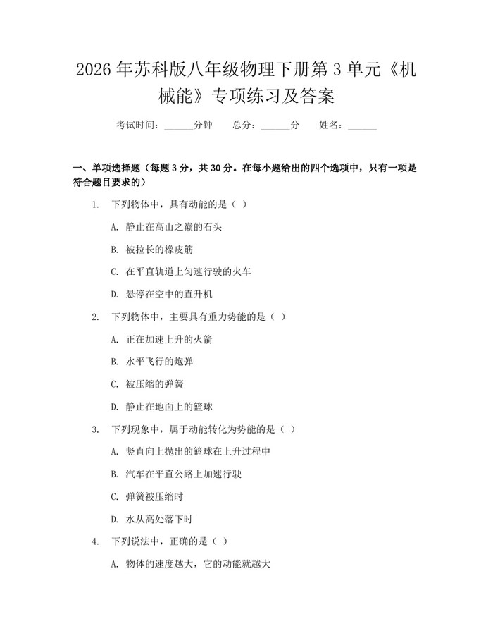2026年苏科版八年级物理下册第3单元《机械能》专项练习及答案:(docx+pdf)免费下载
