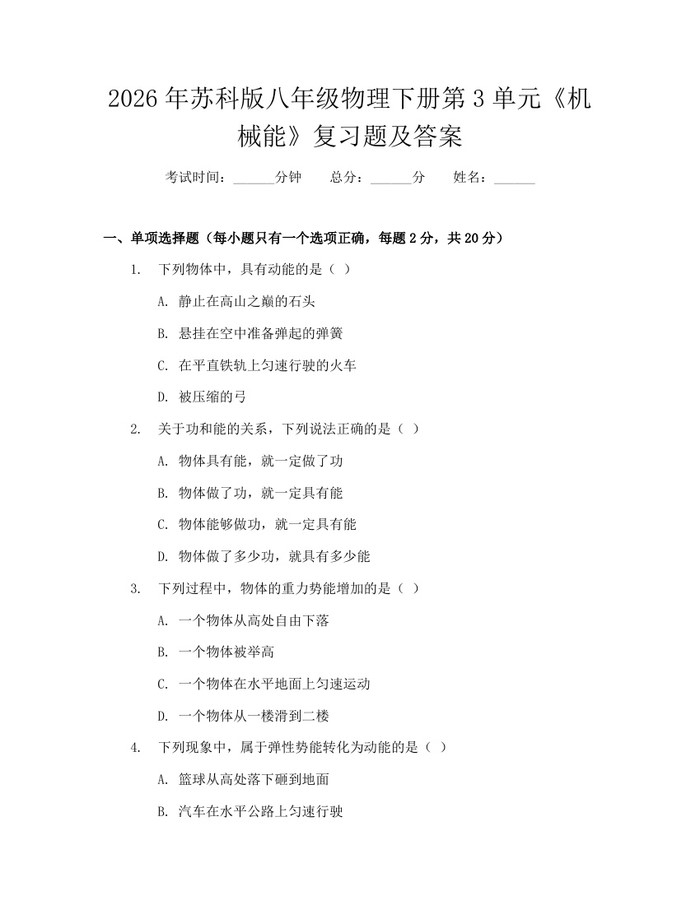 2026年苏科版八年级物理下册第3单元《机械能》复习题及答案：(docx+pdf)免费下载