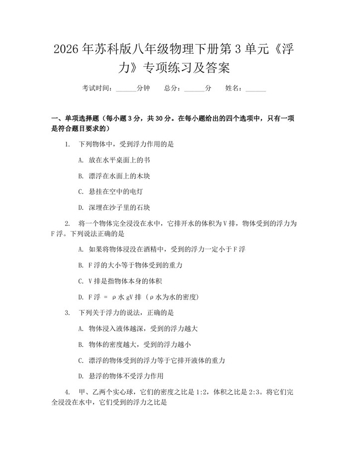 2026年苏科版八年级物理下册第3单元《浮力》专项练习及答案：(docx+pdf)免费下载