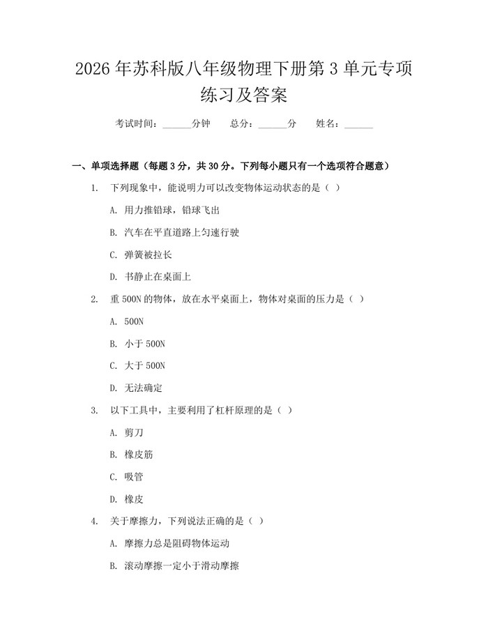 2026年苏科版八年级物理下册第3单元专项练习及答案：(docx+pdf)免费下载