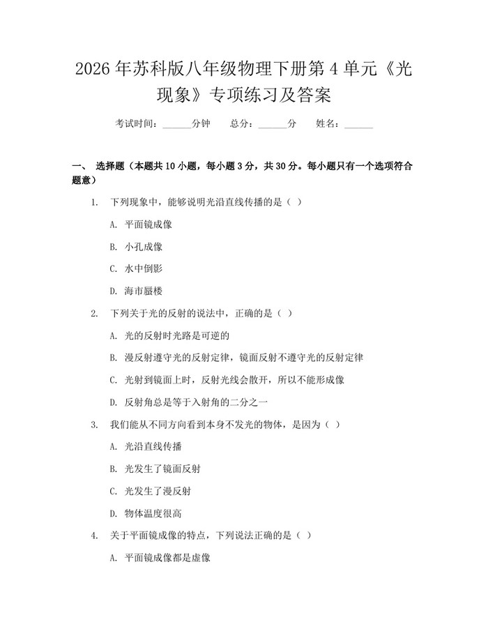 2026年苏科版八年级物理下册第4单元《光现象》专项练习及答案：(docx+pdf)免费下载