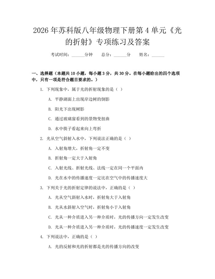 2026年苏科版八年级物理下册第4单元《光的折射》专项练习及答案:(docx+pdf)免费下载