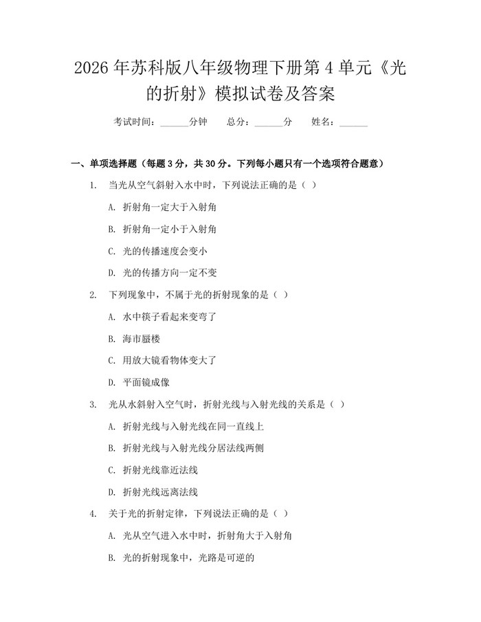 2026年苏科版八年级物理下册第4单元《光的折射》模拟试卷及答案：(docx+pdf)免费下载