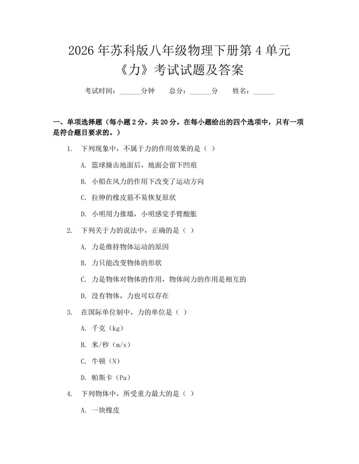 2026年苏科版八年级物理下册第4单元《力》考试试题及答案：(docx+pdf)免费下载