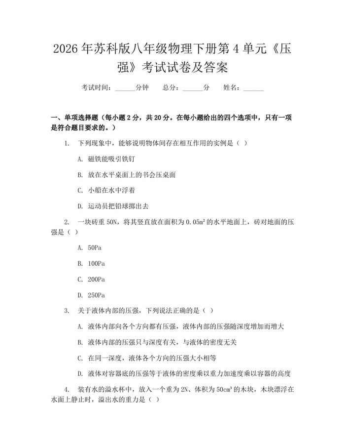2026年苏科版八年级物理下册第4单元《压强》考试试卷及答案:(docx+pdf)免费下载
