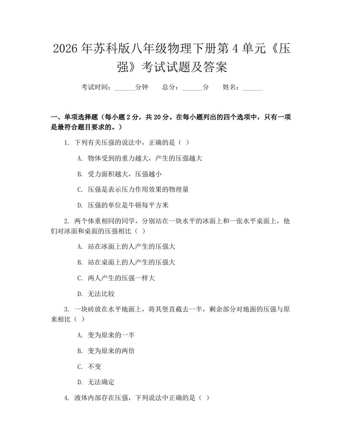 2026年苏科版八年级物理下册第4单元《压强》考试试题及答案：(docx+pdf)免费下载