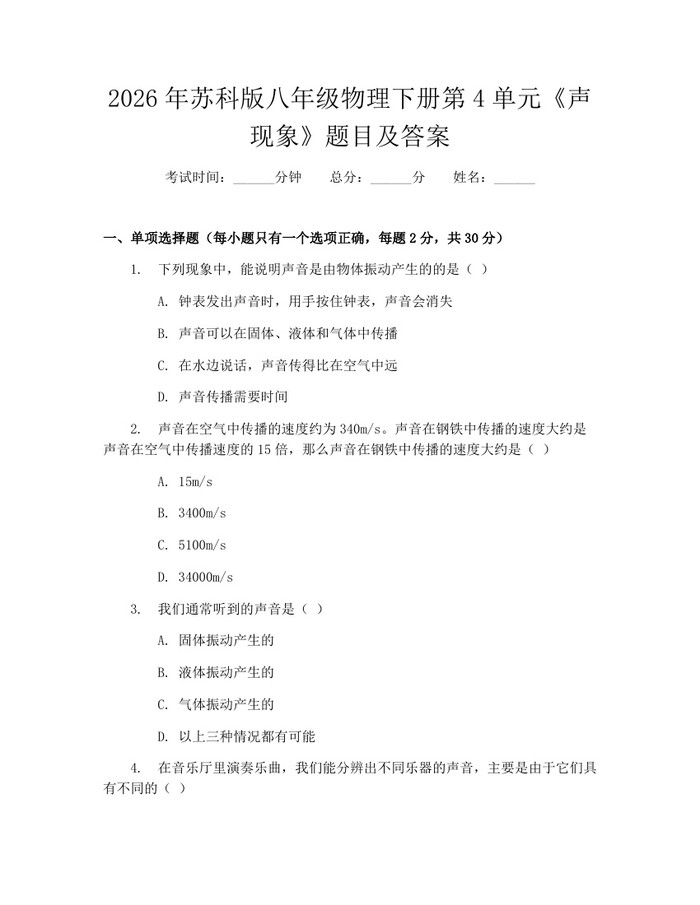 2026年苏科版八年级物理下册第4单元《声现象》题目及答案:(docx+pdf)免费下载