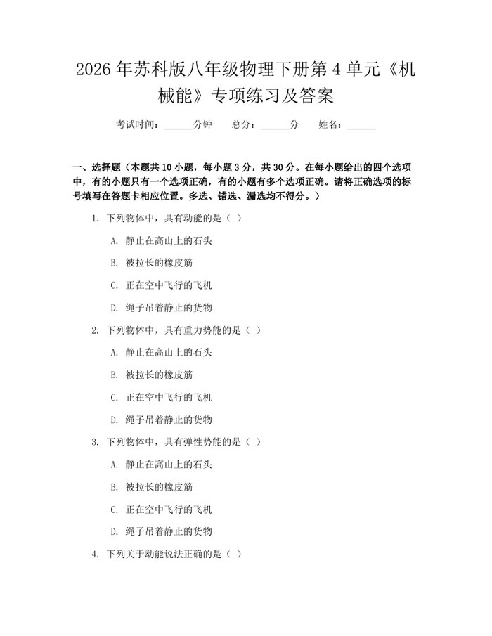 2026年苏科版八年级物理下册第4单元《机械能》专项练习及答案：(docx+pdf)免费下载
