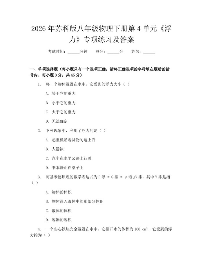 2026年苏科版八年级物理下册第4单元《浮力》专项练习及答案：(docx+pdf)免费下载