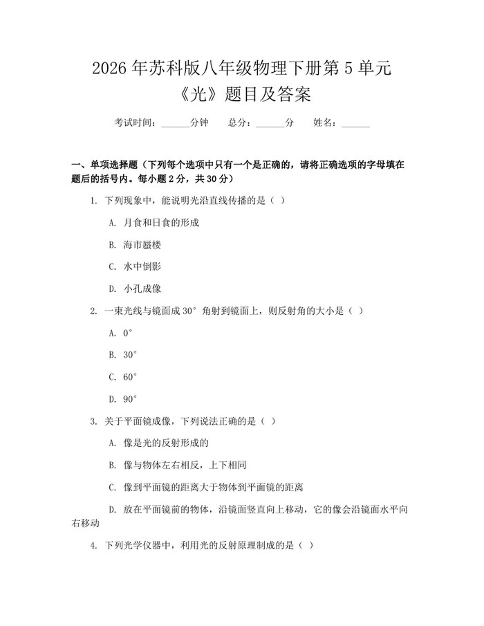 2026年苏科版八年级物理下册第5单元《光》题目及答案：(docx+pdf)免费下载