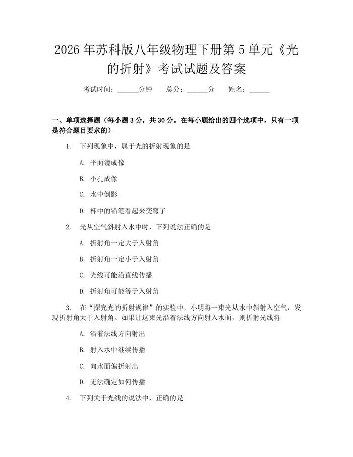 2026年苏科版八年级物理下册第5单元《光的折射》考试试题及答案：(docx+pdf)免费下载