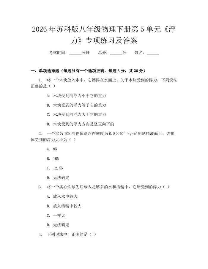 2026年苏科版八年级物理下册第5单元《浮力》专项练习及答案：(docx+pdf)免费下载