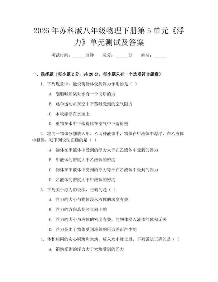 2026年苏科版八年级物理下册第5单元《浮力》单元测试及答案：(docx+pdf)免费下载