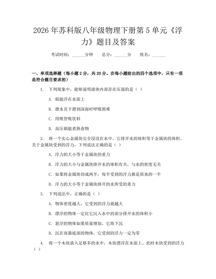 2026年苏科版八年级物理下册第5单元《浮力》题目及答案：(docx+pdf)免费下载