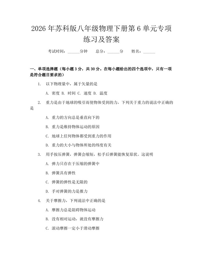2026年苏科版八年级物理下册第6单元专项练习及答案：(docx+pdf)免费下载