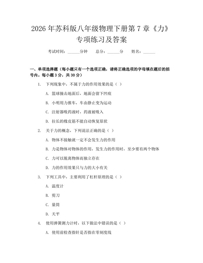 2026年苏科版八年级物理下册第7章《力》专项练习及答案：(docx+pdf)免费下载