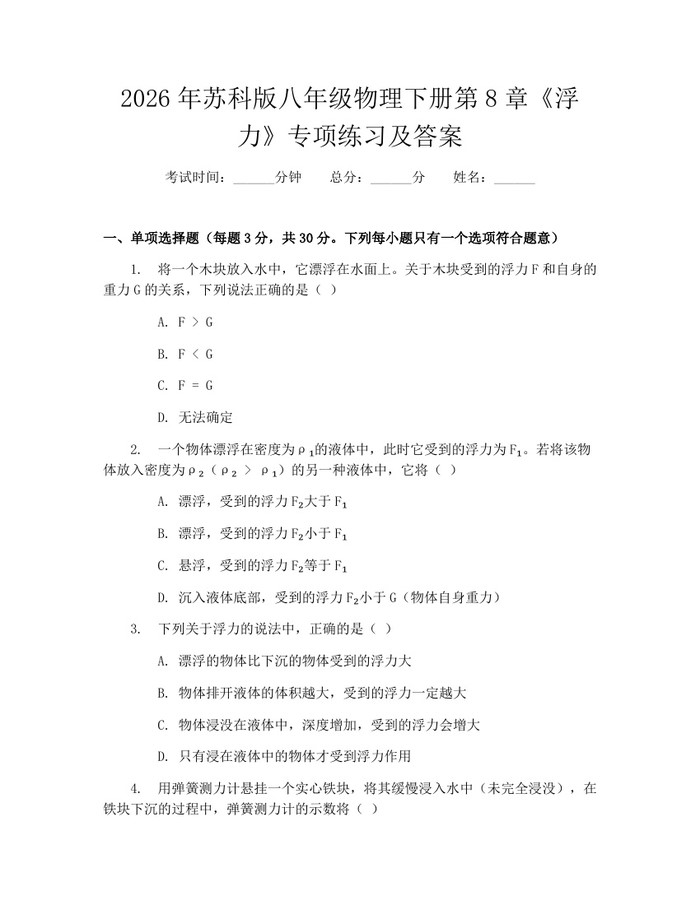 2026年苏科版八年级物理下册第8章《浮力》专项练习及答案：(docx+pdf)免费下载