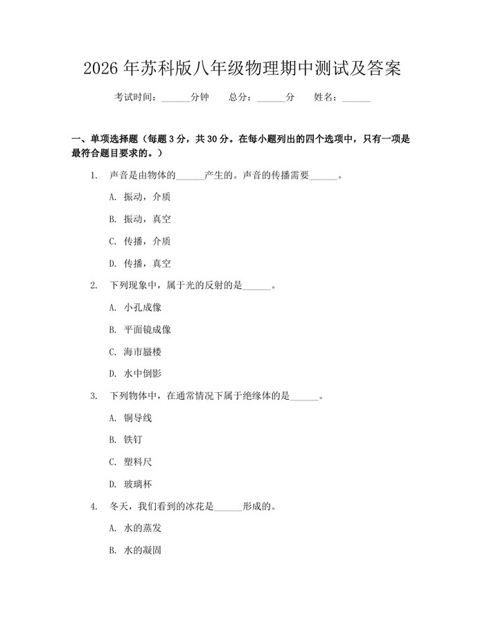 2026年苏科版八年级物理期中测试及答案:(docx+pdf)免费下载