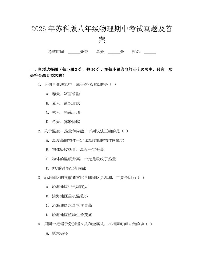 2026年苏科版八年级物理期中考试真题及答案:(docx+pdf)免费下载