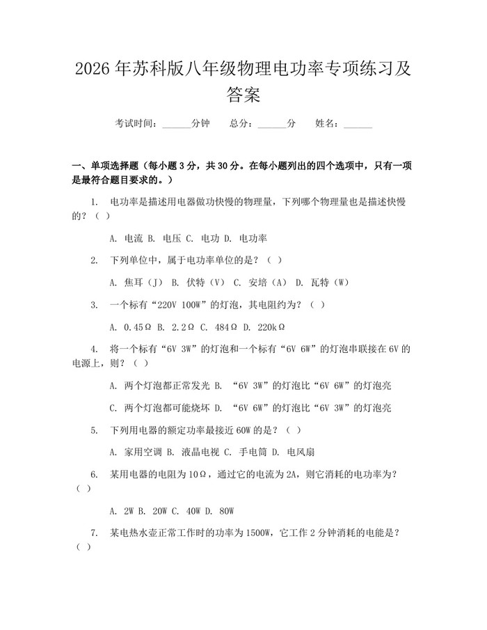2026年苏科版八年级物理电功率专项练习及答案：(docx+pdf)免费下载