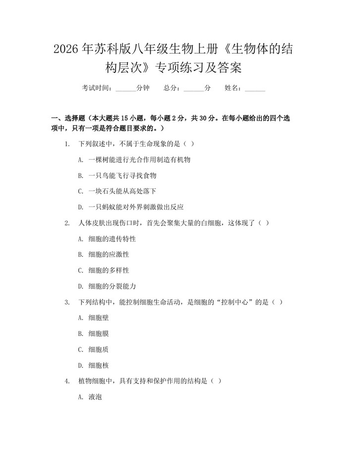 2026年苏科版八年级生物上册《生物体的结构层次》专项练习及答案:(docx+pdf)免费下载