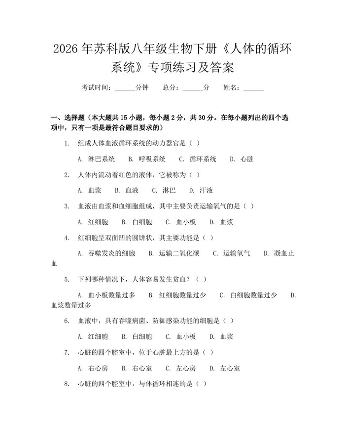 2026年苏科版八年级生物下册《人体的循环系统》专项练习及答案:(docx+pdf)免费下载