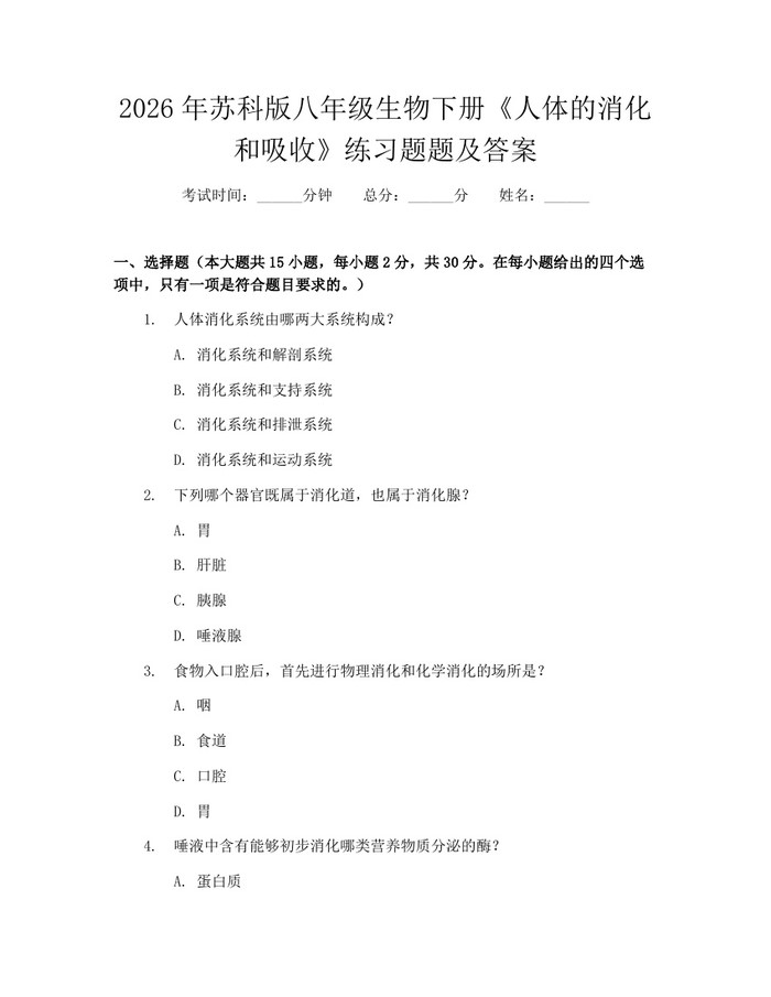 2026年苏科版八年级生物下册《人体的消化和吸收》练习题题及答案：(docx+pdf)免费下载