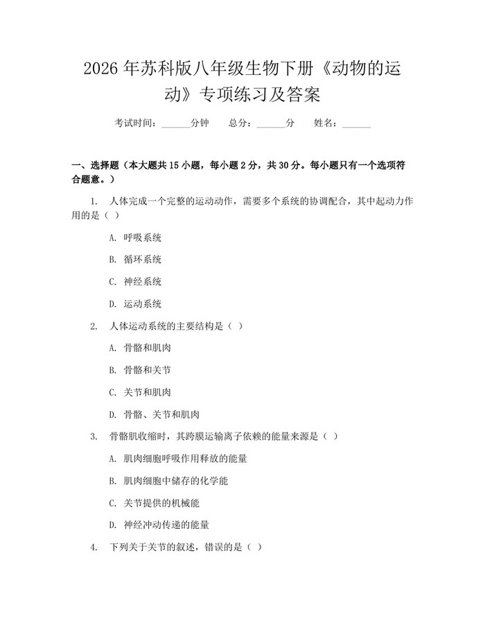 2026年苏科版八年级生物下册《动物的运动》专项练习及答案：(docx+pdf)免费下载